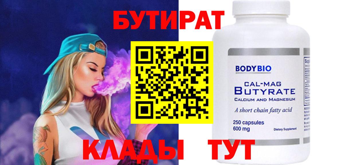 Чехов  БУТИРАТ бутандиол  Вход с VPN 